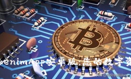 轻松下载TokenimApp安卓版：您的数字资产管理利器