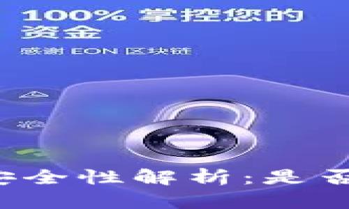 以太坊冷钱包安全性解析：是否可以放心使用？