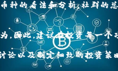 在Tokenim中，币后出现感叹号通常意味着这个币种或者资产有一些需要用户特别注意的内容。这个感叹号可能表示一系列的警告或重要信息，比如项目的风险、流动性问题、或者其他可能影响投资决策的因素。以下是一些可能导致感叹号显示的原因以及用户在遇到这种情况时的建议。

感叹号的含义
当你在Tokenim中看到币后面的感叹号时，首先需注意的是，这通常意味着有额外的信息或警告需要仔细阅读。这个符号是一个警示信号，提示用户深入了解该币种的特性和风险。有些情况下，这个标识可能显示该项目具有高波动性，或其基础技术尚未经过充分的验证。

为何要关注感叹号
在加密货币市场，风险管理是至关重要的。感叹号的存在提醒用户谨慎行事，尤其是当这些资产的价格发生剧烈波动时。比如，某些币种的流动性可能较差，导致卖出时价格可能无法达到预期。因此，建议用户在决定进行任何交易之前，认真研究该币种的背景、团队、技术以及市场反馈。

如何获取更多信息
在Tokenim平台上，通常可以通过点击感叹号来获取更多的详细信息。这可能包括该币种的白皮书、团队介绍、社区活动等内容，你可以通过这些资料来判断该币种的潜力和可靠性。同时，结合外部的市场数据和社区讨论，可以有效帮助你做出决策。

关键点：风险与机遇
对于投资者来说，了解感叹号下的信息不仅仅是发现潜在的风险，同时也是发现投资机会的一个途径。一些新兴的项目虽然存在一定风险，但如果经过认真研究后认为其具备长远价值的，投资者可能会采取相应的投资策略。因此，尽量保持开放的心态，同时又要具备必要的分析能力。

市场动态的密切关注
加密货币市场变化极快，用户应该保持对市场动态的敏感度。定期查看相关新闻、分析师报告或社交媒体上的讨论可以帮助你及时了解某个币种的新动态。另外，像Tokenim这样的交易平台通常会提供实时的市场数据，利用这些数据可以更好的把握投资节奏。

讨论与交流的重要性
加入相关的社区和论坛，与其他投资者讨论也是很好的获取信息的方式。在这些平台上，你可以与其他用户交流经验，分享对某个币种的看法和分析。社群的总结和集体智慧的碰撞，有时会为你提供一些独到的见解，这是个人研究所无法比拟的。

做好投资规划
最后，投资不仅是对特定币种的选择，更是对你整体投资策略的考量。无论感叹号后面的信息是什么，都会影响你在这个市场的行为。因此，建议在投资每一个项目之前，先规划好你的投资组合，并考虑如何分散风险。设定合理的投入比例和止损策略，可以在市场波动中保持冷静。

总的来说，Tokenim上的感叹号是一个重要的提醒，能促使我们深入思考并仔细审视每一个投资选择。通过积极主动的研究、参与讨论以及制定细致的投资策略，投资者可以在这个充满变数的市场中，找到适合自己的生存之道。