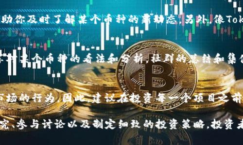 在Tokenim中，币后出现感叹号通常意味着这个币种或者资产有一些需要用户特别注意的内容。这个感叹号可能表示一系列的警告或重要信息，比如项目的风险、流动性问题、或者其他可能影响投资决策的因素。以下是一些可能导致感叹号显示的原因以及用户在遇到这种情况时的建议。

感叹号的含义
当你在Tokenim中看到币后面的感叹号时，首先需注意的是，这通常意味着有额外的信息或警告需要仔细阅读。这个符号是一个警示信号，提示用户深入了解该币种的特性和风险。有些情况下，这个标识可能显示该项目具有高波动性，或其基础技术尚未经过充分的验证。

为何要关注感叹号
在加密货币市场，风险管理是至关重要的。感叹号的存在提醒用户谨慎行事，尤其是当这些资产的价格发生剧烈波动时。比如，某些币种的流动性可能较差，导致卖出时价格可能无法达到预期。因此，建议用户在决定进行任何交易之前，认真研究该币种的背景、团队、技术以及市场反馈。

如何获取更多信息
在Tokenim平台上，通常可以通过点击感叹号来获取更多的详细信息。这可能包括该币种的白皮书、团队介绍、社区活动等内容，你可以通过这些资料来判断该币种的潜力和可靠性。同时，结合外部的市场数据和社区讨论，可以有效帮助你做出决策。

关键点：风险与机遇
对于投资者来说，了解感叹号下的信息不仅仅是发现潜在的风险，同时也是发现投资机会的一个途径。一些新兴的项目虽然存在一定风险，但如果经过认真研究后认为其具备长远价值的，投资者可能会采取相应的投资策略。因此，尽量保持开放的心态，同时又要具备必要的分析能力。

市场动态的密切关注
加密货币市场变化极快，用户应该保持对市场动态的敏感度。定期查看相关新闻、分析师报告或社交媒体上的讨论可以帮助你及时了解某个币种的新动态。另外，像Tokenim这样的交易平台通常会提供实时的市场数据，利用这些数据可以更好的把握投资节奏。

讨论与交流的重要性
加入相关的社区和论坛，与其他投资者讨论也是很好的获取信息的方式。在这些平台上，你可以与其他用户交流经验，分享对某个币种的看法和分析。社群的总结和集体智慧的碰撞，有时会为你提供一些独到的见解，这是个人研究所无法比拟的。

做好投资规划
最后，投资不仅是对特定币种的选择，更是对你整体投资策略的考量。无论感叹号后面的信息是什么，都会影响你在这个市场的行为。因此，建议在投资每一个项目之前，先规划好你的投资组合，并考虑如何分散风险。设定合理的投入比例和止损策略，可以在市场波动中保持冷静。

总的来说，Tokenim上的感叹号是一个重要的提醒，能促使我们深入思考并仔细审视每一个投资选择。通过积极主动的研究、参与讨论以及制定细致的投资策略，投资者可以在这个充满变数的市场中，找到适合自己的生存之道。