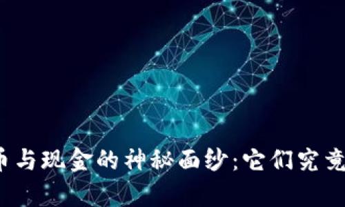 揭开数字货币与现金的神秘面纱:它们究竟有什么不同?