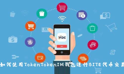 如何使用TokenTokenIM钱包进行BITE代币交易