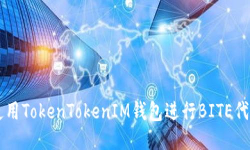 如何使用TokenTokenIM钱包进行BITE代币交易