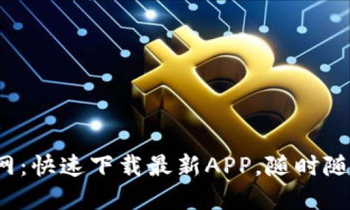 探索Gate.io官网:快速下载最新APP,随时随地交易加密货币