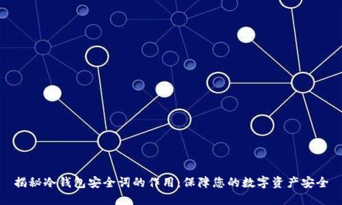 揭秘冷钱包安全词的作用:保障您的数字资产安全
