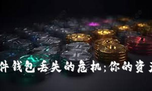 如何应对IM硬件钱包丢失的危机:你的资产安全恢复指南