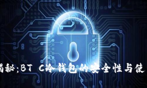 深入揭秘:BT C冷钱包的安全性与使用指南