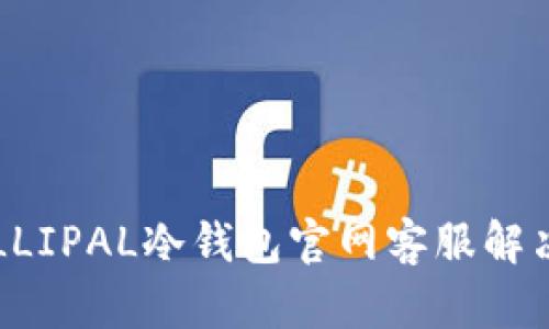 如何通过ELLIPAL冷钱包官网客服解决您的困惑?
