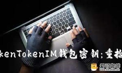 如何找回你的TokenTokenIM钱包密钥:重拾数字资产的攻略