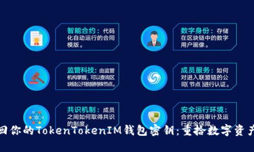 如何找回你的TokenTokenIM钱包密钥:重拾数字资产的攻略