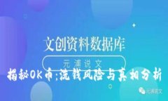 揭秘OK币：洗钱风险与真相分析