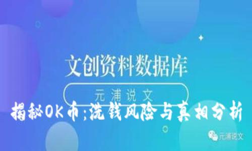 揭秘OK币:洗钱风险与真相分析