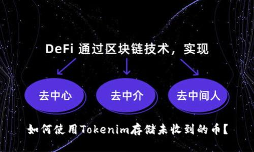 如何使用Tokenim存储未收到的币?