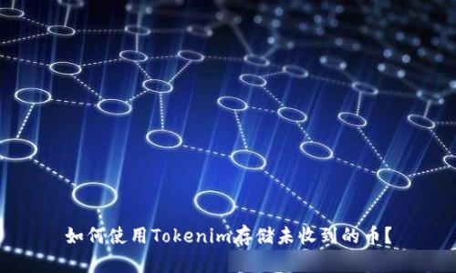 如何使用Tokenim存储未收到的币?