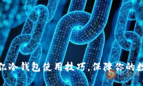 轻松掌握欧亿冷钱包使用技巧,保障你的数字资产安全