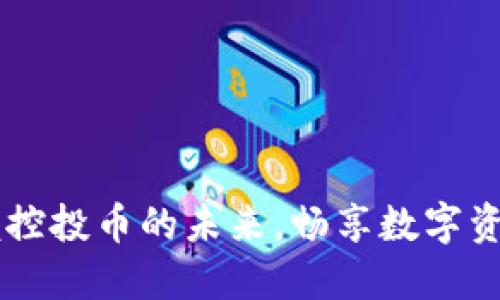 Tokenim:掌握控投币的未来,畅享数字资产的灵活管理