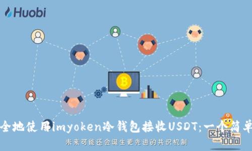 如何安全地使用imyoken冷钱包接收USDT:一个简单的指南