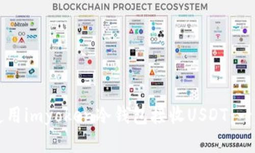 如何安全地使用imyoken冷钱包接收USDT:一个简单的指南
