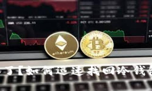 手机掉了?如何迅速找回冷钱包安全?