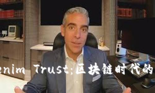 探秘Tokenim Trust:区块链时代的信任引擎