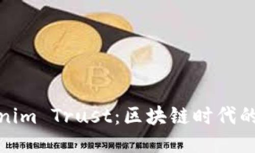 探秘Tokenim Trust:区块链时代的信任引擎