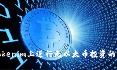 如何在Tokenim上进行无以太币投资的创新策略