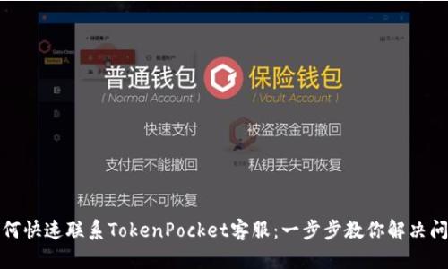 如何快速联系TokenPocket客服:一步步教你解决问题