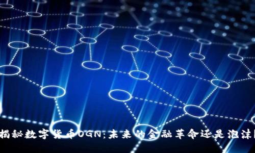 揭秘数字货币OGN:未来的金融革命还是泡沫?