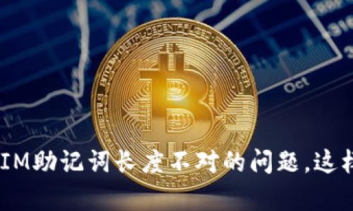 解决TokenIM助记词长度不对的问题,这样简单有效!