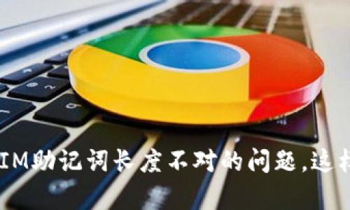 解决TokenIM助记词长度不对的问题,这样简单有效!