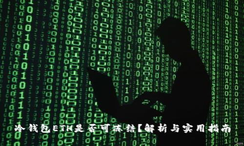 冷钱包ETH是否可冻结?解析与实用指南