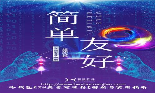 冷钱包ETH是否可冻结?解析与实用指南