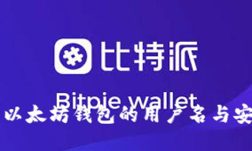 探索Tokenim:以太坊钱包的用户名与安全性鲜明结合