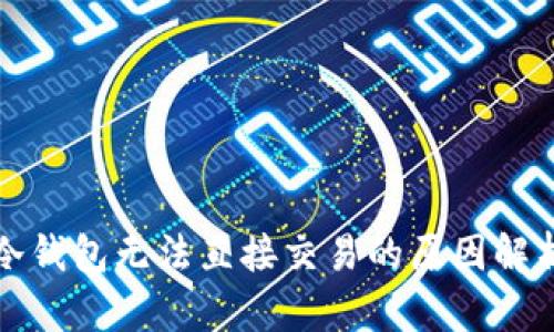 冷钱包无法直接交易的原因解析