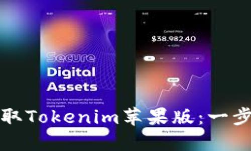 如何快速获取Tokenim苹果版:一步一步的指南