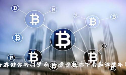 安全存储你的门罗币:一步步教你下载和设置冷钱包