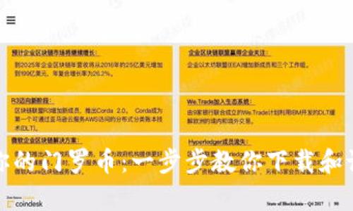 安全存储你的门罗币:一步步教你下载和设置冷钱包