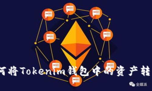 轻松转移:如何将Tokenim钱包中的资产转到欧易交易所