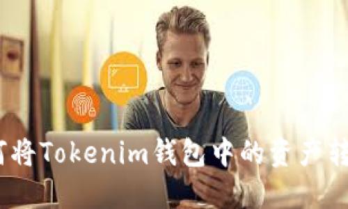 轻松转移:如何将Tokenim钱包中的资产转到欧易交易所