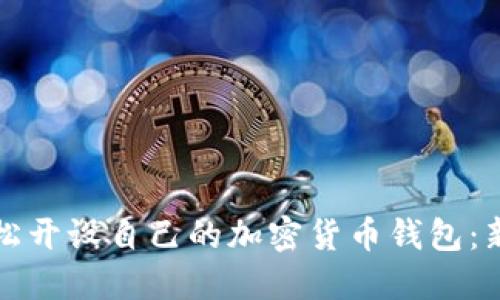 如何轻松开设自己的加密货币钱包:新手指南