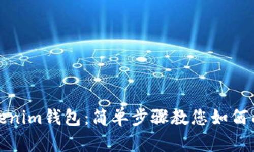 轻松掌握Tokenim钱包:简单步骤教您如何成功添加钱包