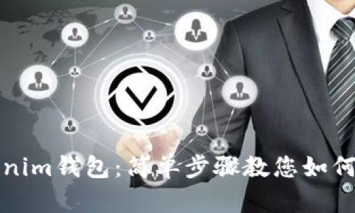 轻松掌握Tokenim钱包:简单步骤教您如何成功添加钱包
