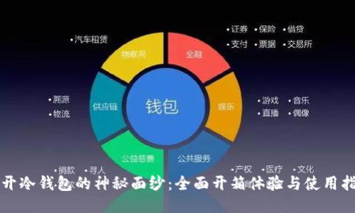 揭开冷钱包的神秘面纱：全面开箱体验与使用指南