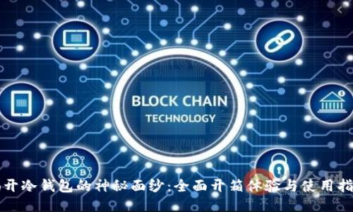 揭开冷钱包的神秘面纱：全面开箱体验与使用指南