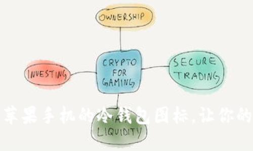 如何创建和管理苹果手机的冷钱包图标,让你的数字资产更安全
