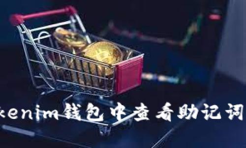 如何在Tokenim钱包中查看助记词:详细指南