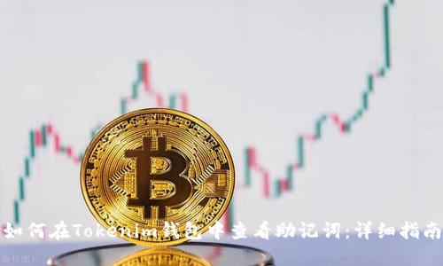 如何在Tokenim钱包中查看助记词:详细指南