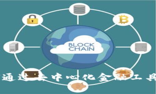 揭秘Tokenim:如何通过去中心化金融工具提升资产管理效率