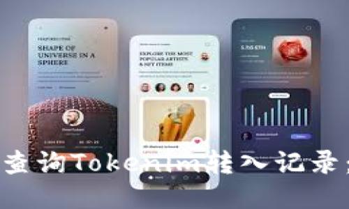 如何轻松查询Tokenim转入记录:全面指南