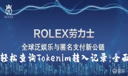 如何轻松查询Tokenim转入记录:全面指南